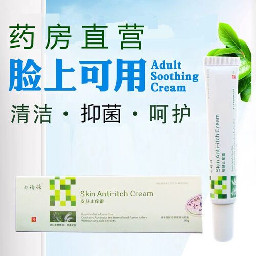 药房直营脸上敏感红痒疙瘩抑菌霜