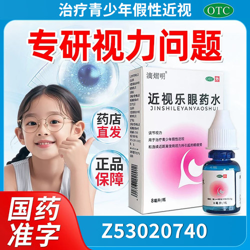 【滴熠明】近视乐眼药水8ml*1瓶/盒