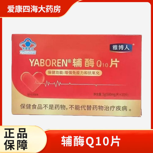 雅博人辅酶Q10片旗舰店正品1zm