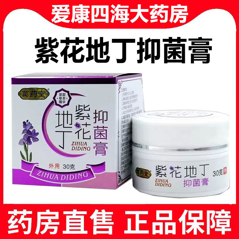 买2送1】葛药堂紫花地丁抑菌膏皮肤外用30g/盒大药房旗舰正品9zz