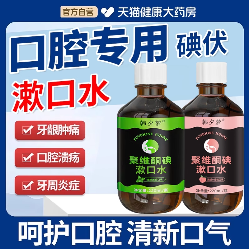 口腔专用碘伏漱口水杀菌除口臭持久香聚维酮碘含漱液药房国准字jn