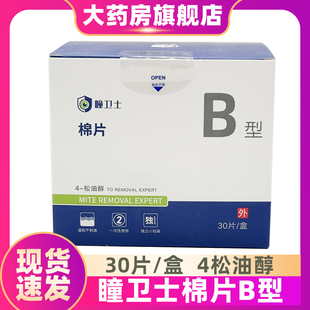 瞳卫士4松油醇棉片B型温和不刺激ZS