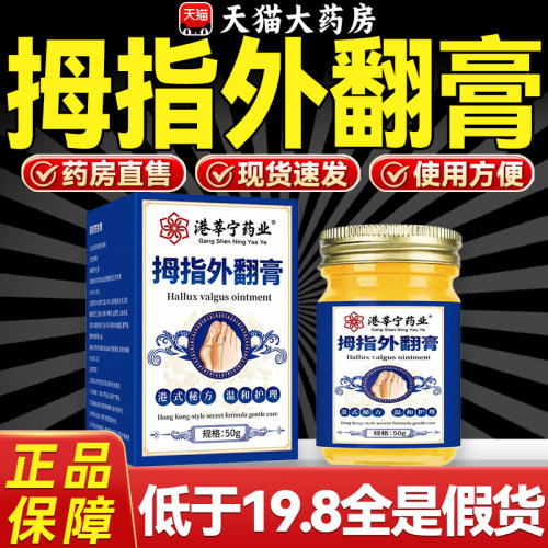 港莘宁药业拇指外翻膏脚趾拇指外用涂抹护理膏官方旗舰店正品5PB