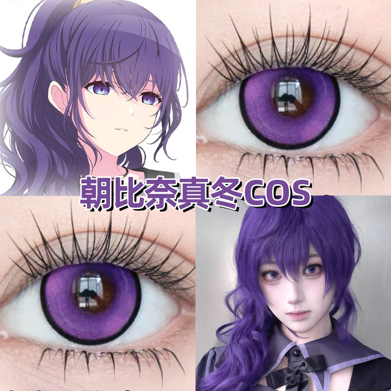 朝比奈真冬cos美瞳25时世界计划舞台feat紫色日抛大直径正品高qb