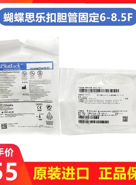 巴德思乐扣6-8.5Fr胆管固定贴胆汁引流管蝴蝶型固定贴蝴蝶卡扣GJ