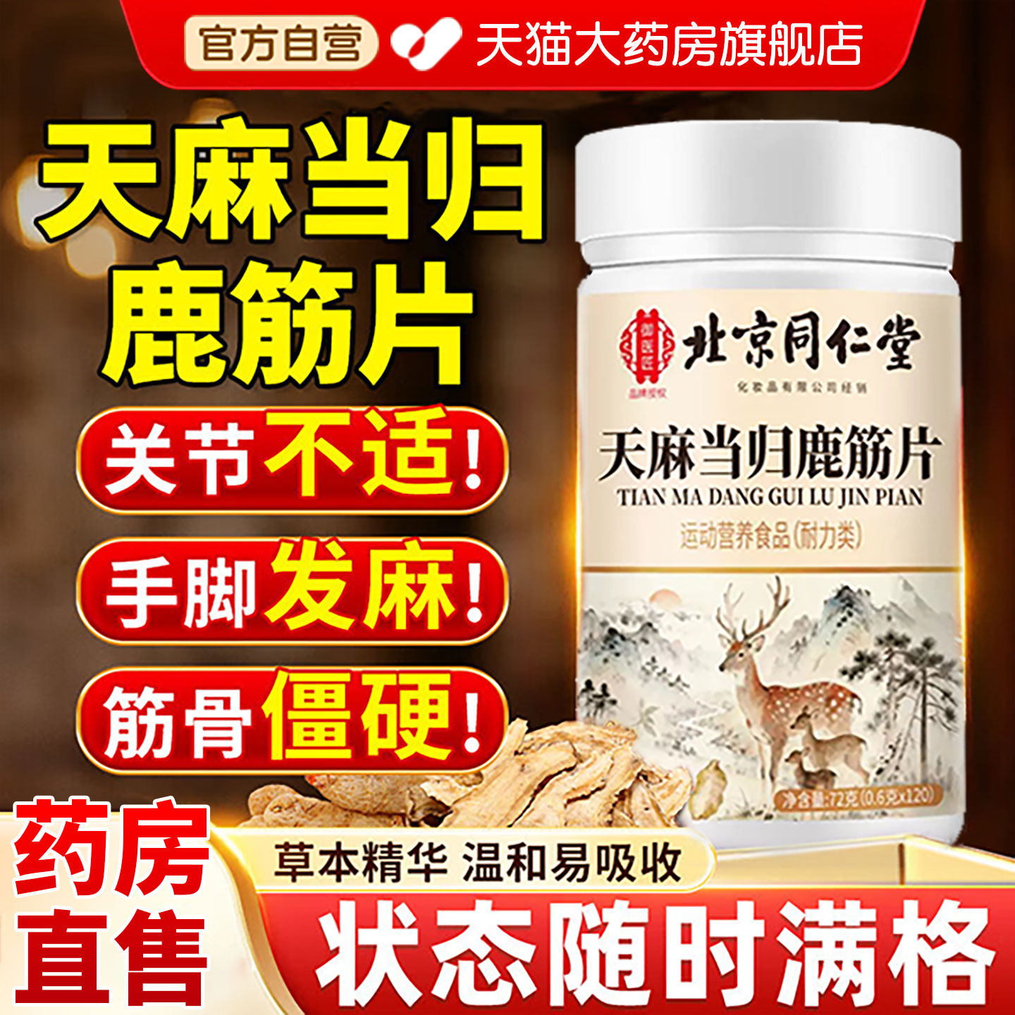 北京同仁堂天麻当归鹿筋片丸官方旗舰店大药房正品草本御医匠jn,保健食品/膳食营养补充食品,其他膳食营养补充剂,淘宝优惠券,粉丝福利购,淘宝优惠卷