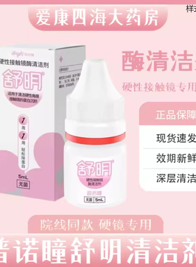 普诺瞳舒明硬性角膜接触镜酶清洁剂5mLOK镜RGP硬镜除蛋白清洁剂YJ
