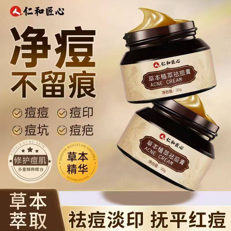 仁和匠心草本植萃祛痘膏祛痘印痘坑青春痘上火痘痘官方正品xg1