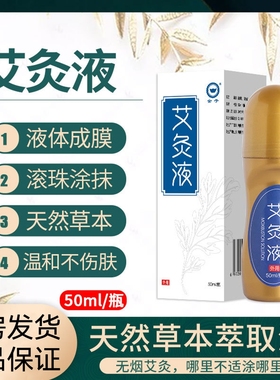 买2送1】金子艾灸液官方旗舰店正品家用艾草艾绒滚珠透骨液体9tk