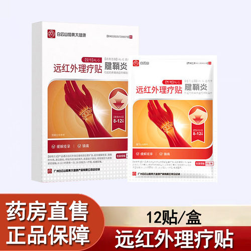 远红外理疗贴腱鞘炎引起的疼痛