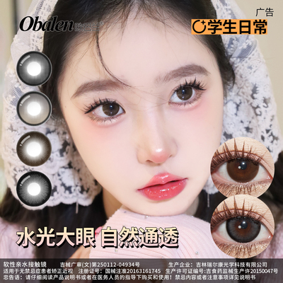 【拍2件】Obalen欧巴兰美瞳学生日常半年抛女彩色隐形眼镜2片wb