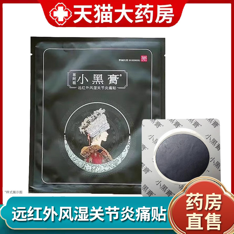 小黑膏远红外风湿关节炎痛贴正品麻木关节肿胀旗舰店正品1zm