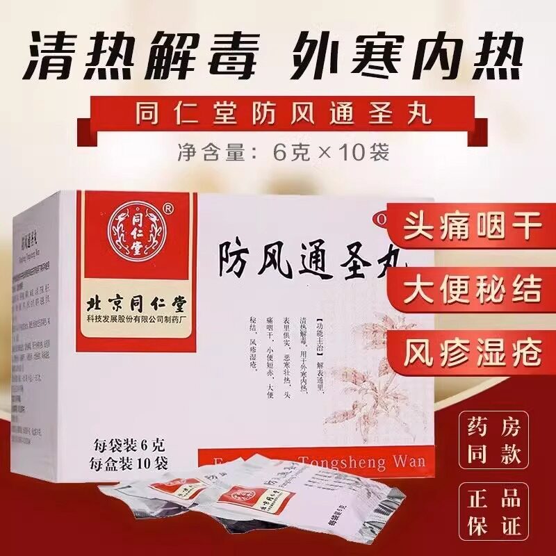 同仁堂防风通圣丸6g*10袋外寒内热小便短赤中成药内消瘰疬爱康FY
