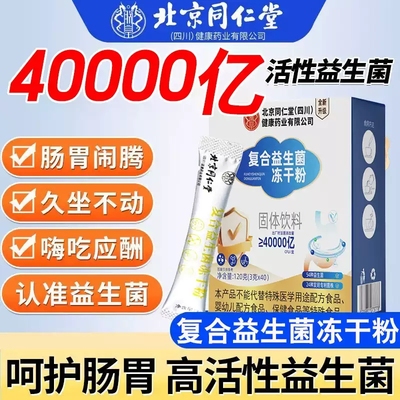北京同仁堂朕皇复合益生菌冻干粉成人肠道消化便胀气秘不良MV