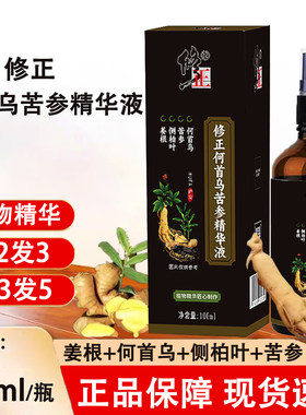 修正何首乌苦参精华液正品侧柏叶何首乌人参草本官方旗舰店kl2