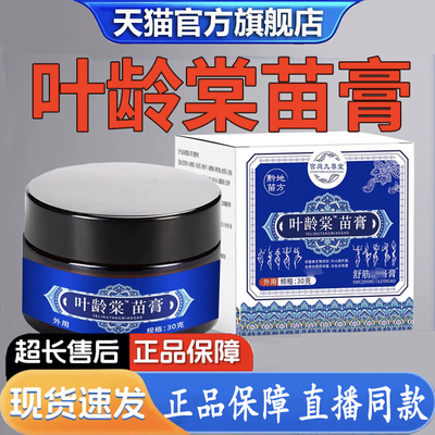 叶龄棠苗膏家中常备草本植物配方古法熬制直播款堂官方旗舰店1XB