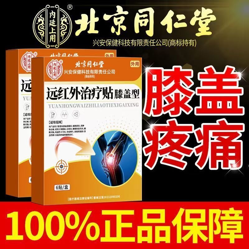 北京同仁堂远红外治疗贴官方正品