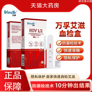 万孚HIV艾滋病检测试纸血液检测试剂盒hiv居家检测试剂卡检测PX
