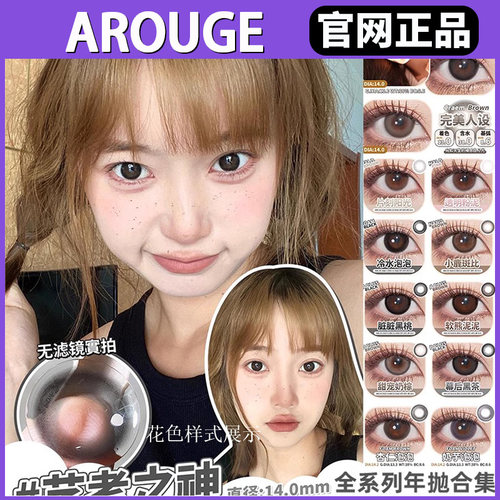 AROUGE年抛艺考之神冷水泡泡超有灵气脏脏黑桃黑祭神鸭sj女美瞳TF