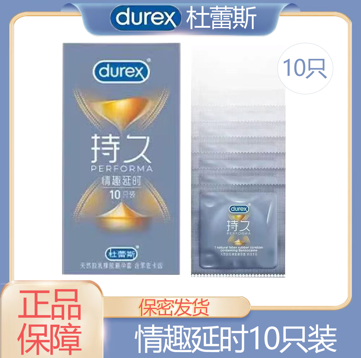 杜蕾斯避孕套持久情趣延时10只装安全套夫妻计生用品男用套套PX