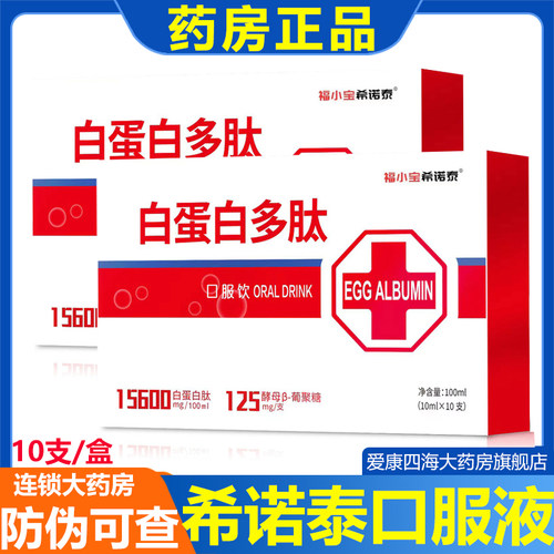福小宝希诺泰口服液饮巨白蛋白多肽+低聚果糖饮品日营养品正品am