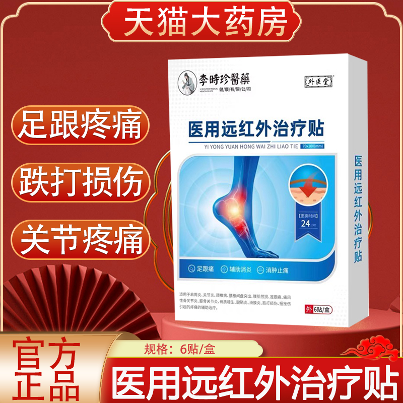 李时珍医药医用远红外治疗贴正品