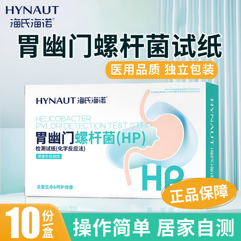 海氏海诺胃幽门螺杆菌检测试纸HP检测试纸家用居家自测FC