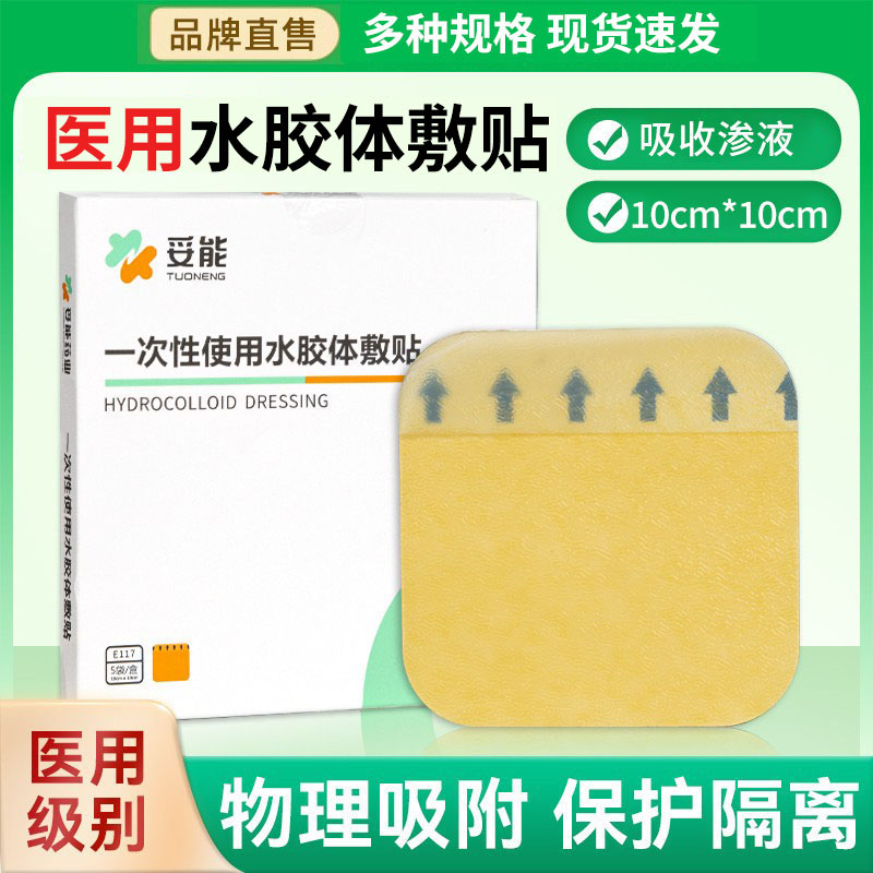 妥能水胶体敷贴痘痘贴医用皮肤伤口创口护理贴吸渗液敷料正品YL