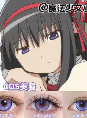 晓美焰cos美瞳紫色锁边大直径还原魔法少女小圆彩色隐形眼镜mk
