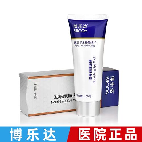博乐达超分子水杨酸滋养调理面膜