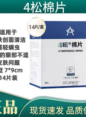 OCUFACE4松湿巾油醇除螨虫棉片四松茶树油精华眼部专用眼睛湿巾zp