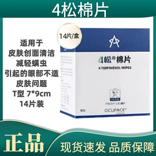 4松棉片T型透明质酸钠除皮肤创面虫清洁护理螨湿巾眼外用贴正品