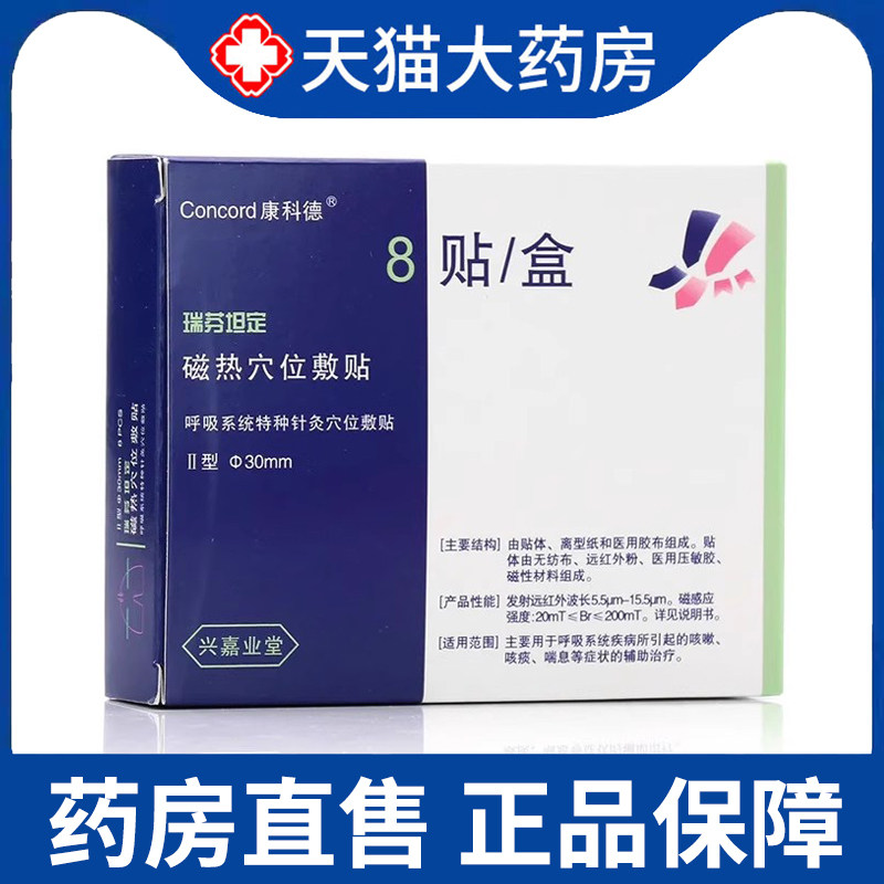 康科德瑞芬坦定磁热穴位敷贴咳嗽咳痰喘息症状的辅助治疗正品1zm