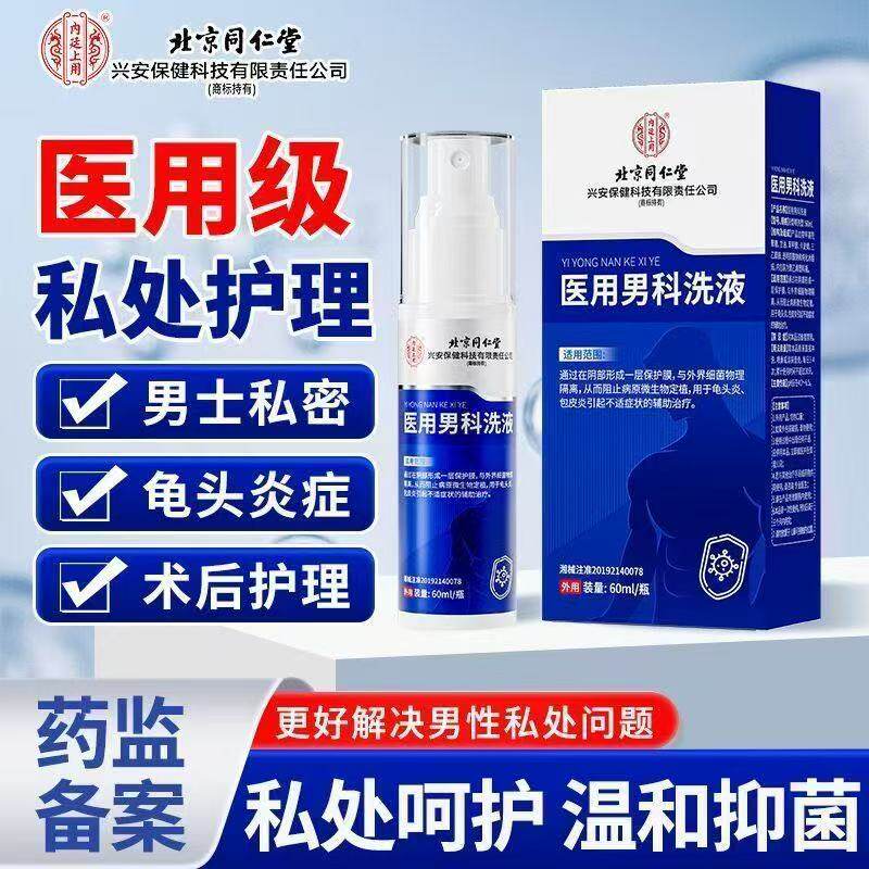 北京同仁堂内廷上用医用男科洗剂用于男士龟头炎私处护理喷雾xg1