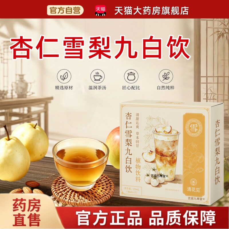 杏仁雪梨九白饮小养书草本饮九白饮便携开袋冲饮兑水即饮正品9tz图片