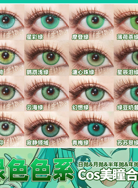 绿色美瞳cos日抛黎深萧逸涂山苏苏芙莉莲阿尼亚小樱初音未来辉qb