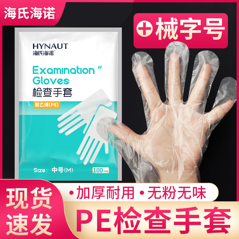 海氏海诺医用一次性检查手套透明pe塑料薄膜医科美容医疗FC