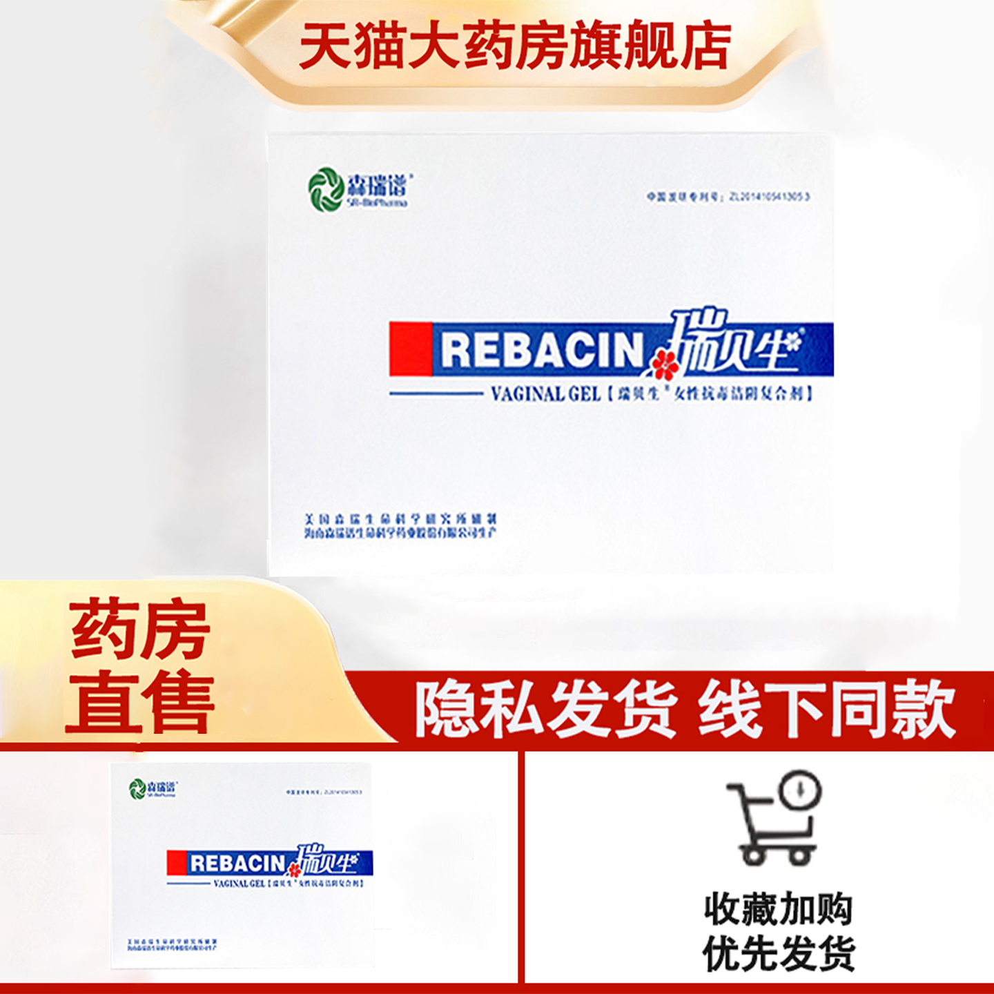 瑞贝生抗旗舰店凝胶森瑞谱