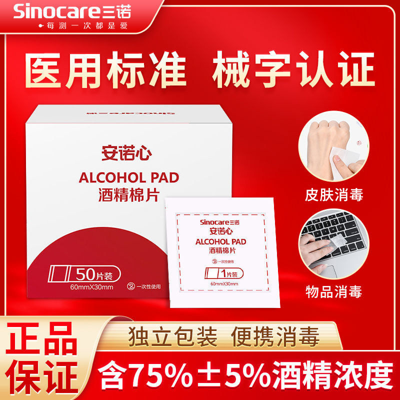 三诺酒精棉片100片医用酒精消毒棉安诺心一次性测血糖独立包装YL