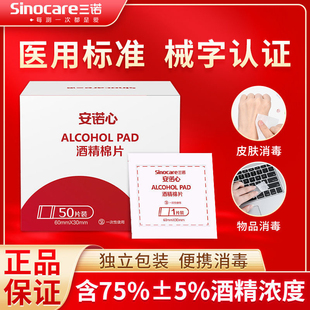 三诺酒精棉片100片医用酒精消毒棉安诺心一次性测血糖独立包装YL
