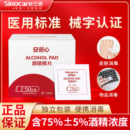 三诺酒精棉片100片医用酒精消毒棉安诺心一次性测血糖独立包装YL