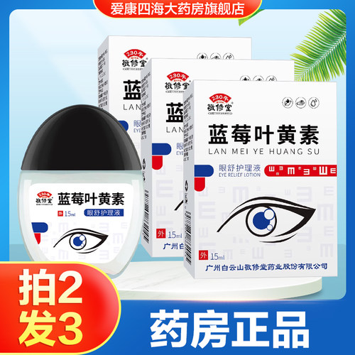 敬修堂蓝莓叶黄素眼舒护理液男女用滴眼液旗舰店正品TA