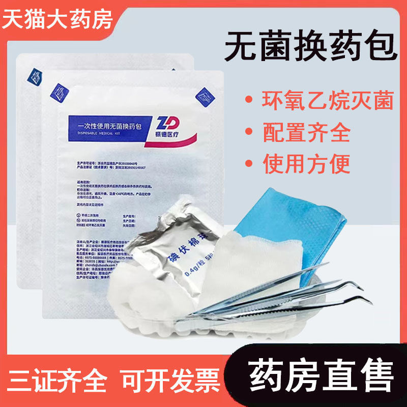 振德医用无菌一次性换药包金属镊子手术伤口碘伏清创消毒换药盒mf