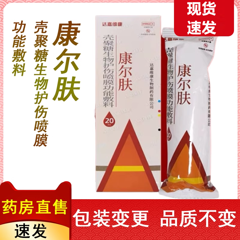 康尔肤壳聚糖生物护伤喷膜功能敷料烧伤褥疮溃疡皮肤湿疹喷雾ny
