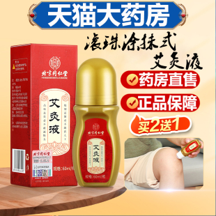 内廷上用艾灸液滚珠式 药房直售9zz 肩颈椎艾炙液涂抹关节温和正品