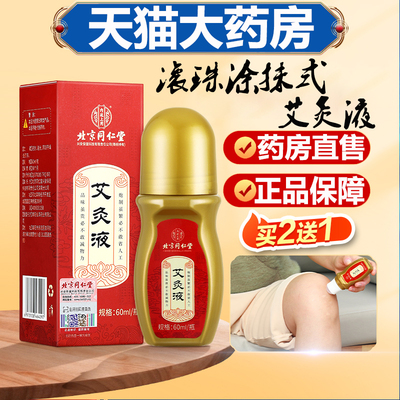 内廷上用艾灸液滚珠式肩颈椎艾炙液涂抹关节温和正品药房直售9zz