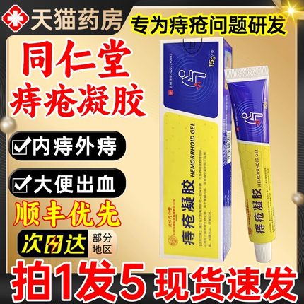 北京同仁堂医用敷料痔疮凝胶内痔外混合痔官方旗舰正品痔疮膏KH