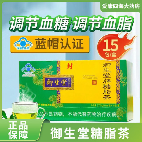 御生堂牌糖脂茶调节血糖调节血脂旗舰店正品1zm