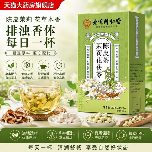 北京同仁堂伊妆茉莉花茯苓陈皮体香排浊气茶香香茶旗舰店正品1tz