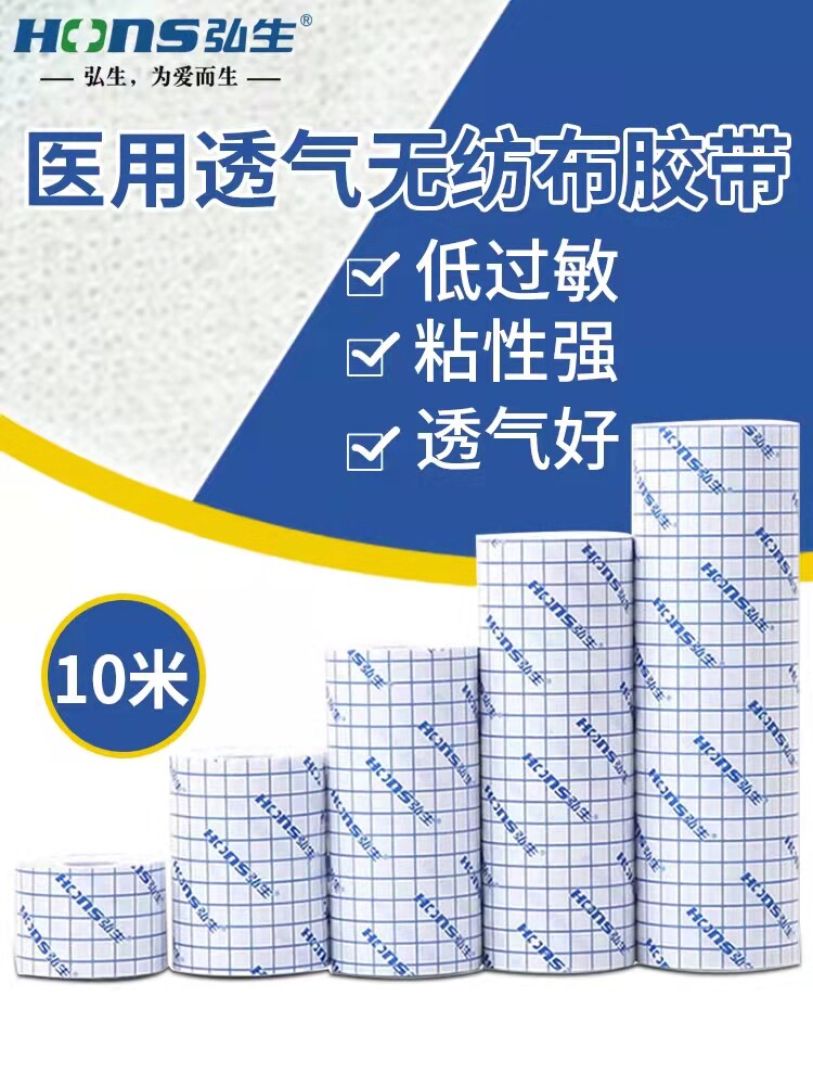 弘生】医用无纺布胶带固定膏贴